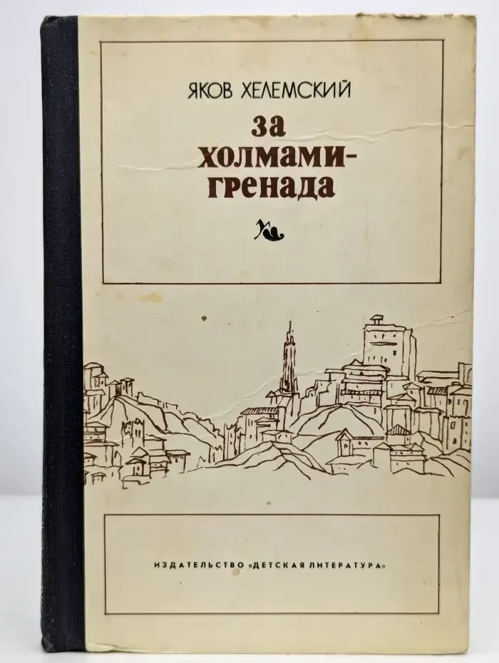 За холмами - Гренада