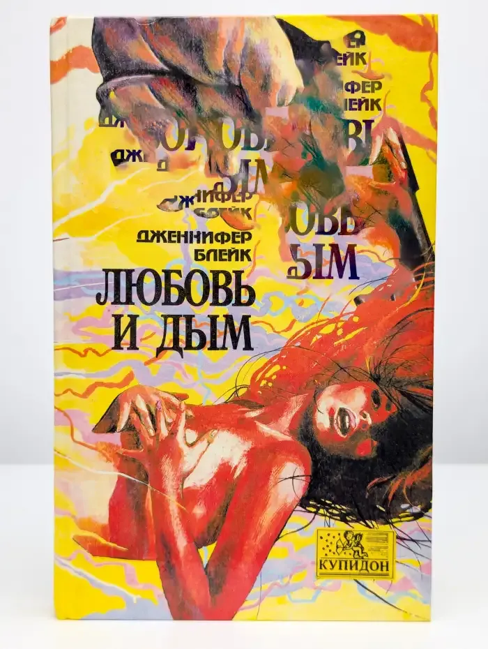 Любовь и дым