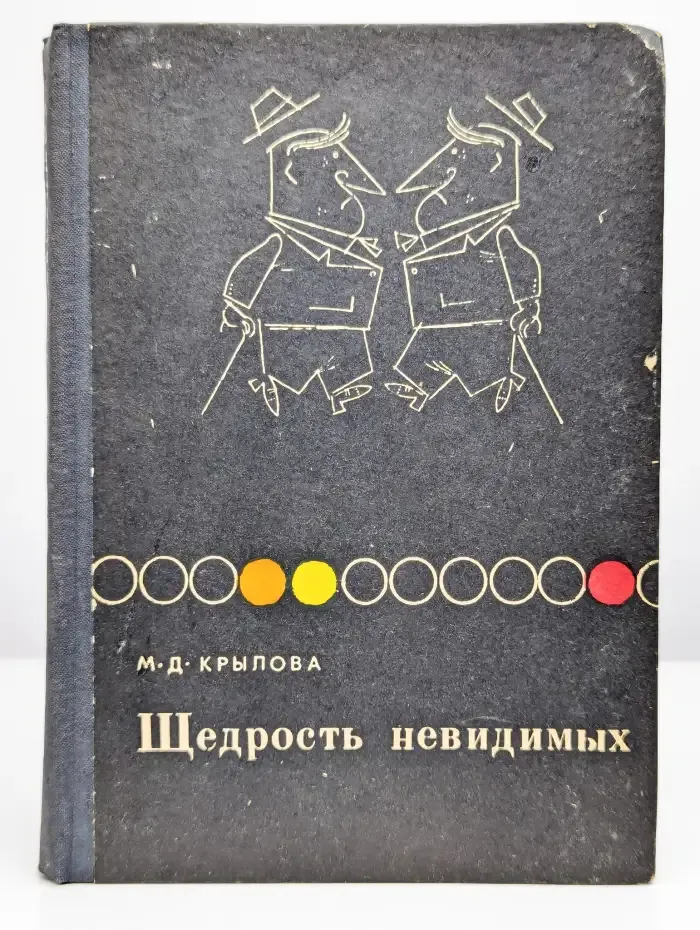Щедрость невидимых