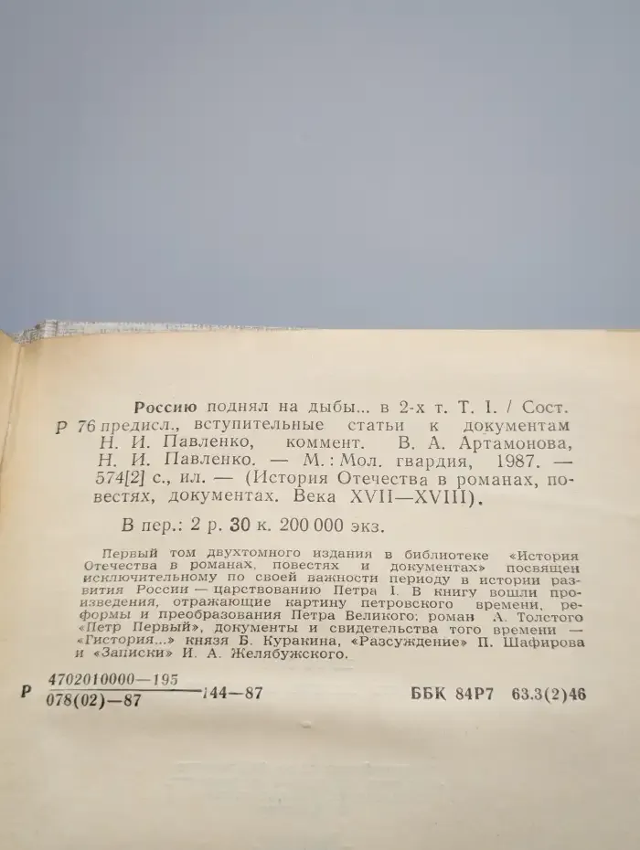 Россию поднял на дыбы... В 2 томах. Том 1
