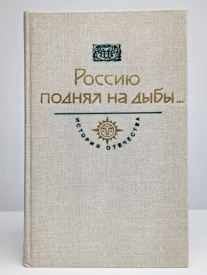 Россию поднял на дыбы... В 2 томах. Том 1