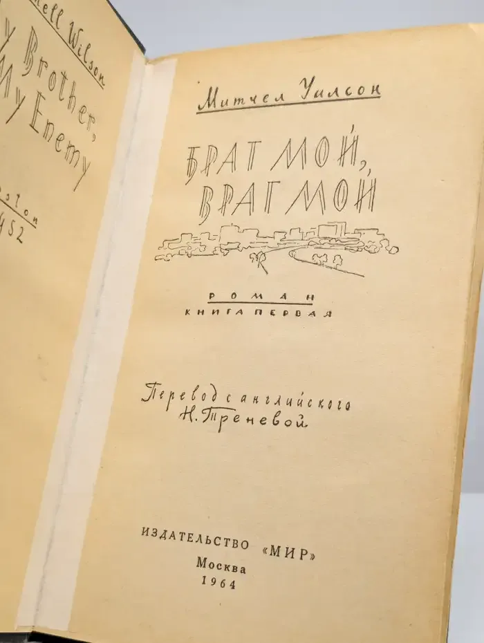 Брат мой, враг мой