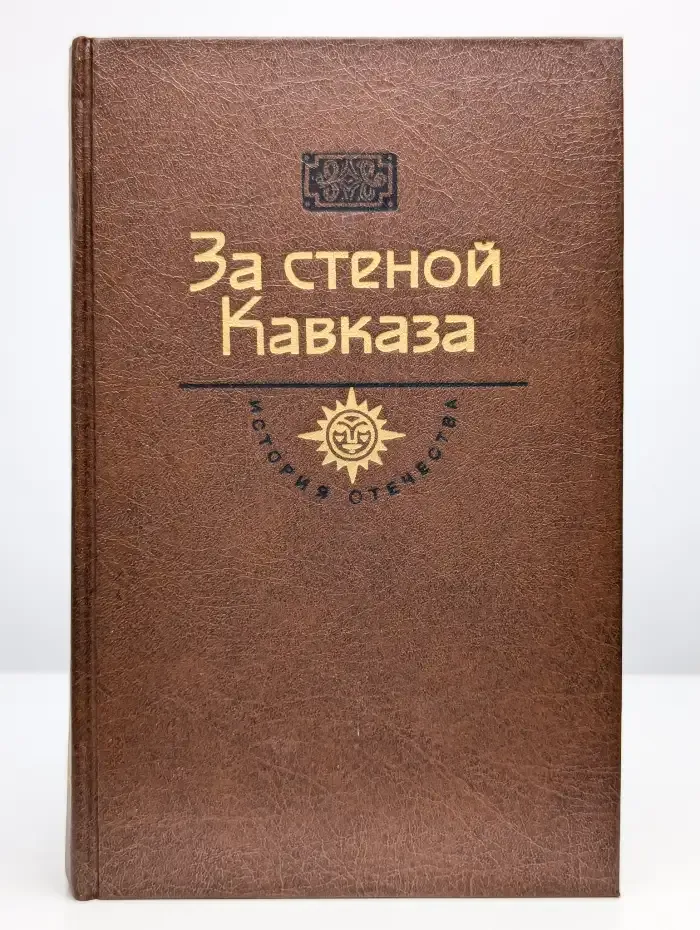 За стеной Кавказа