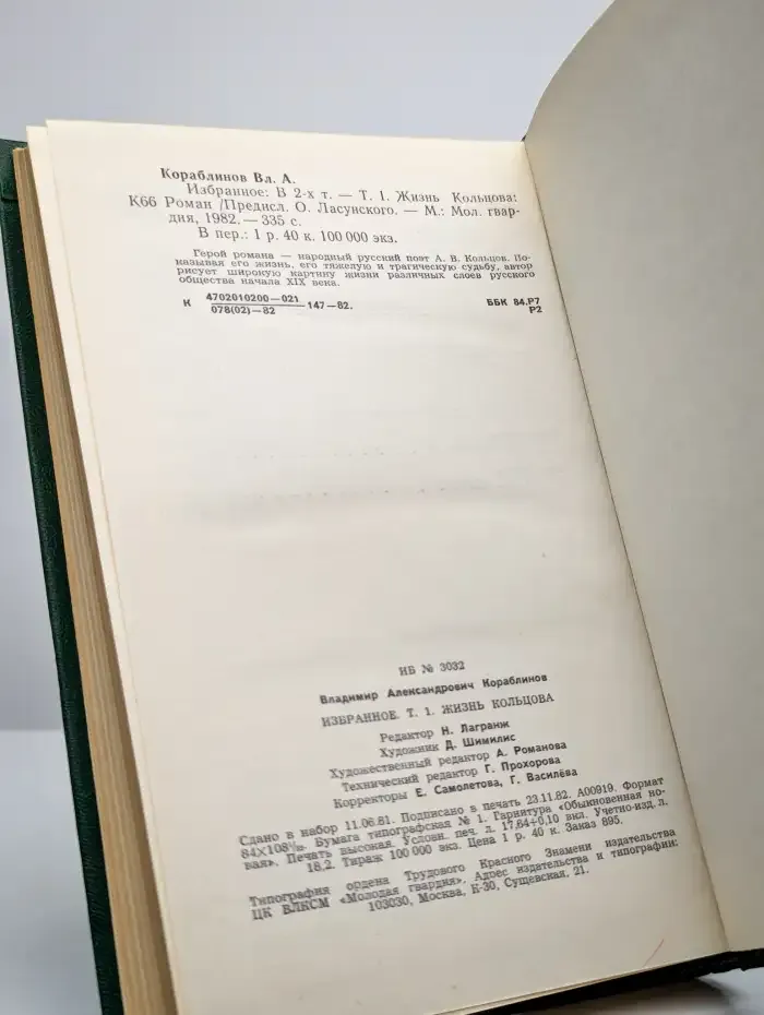 Кораблинов В.А. Избранное. В 2 томах. Том 1. Жизнь Кольцова