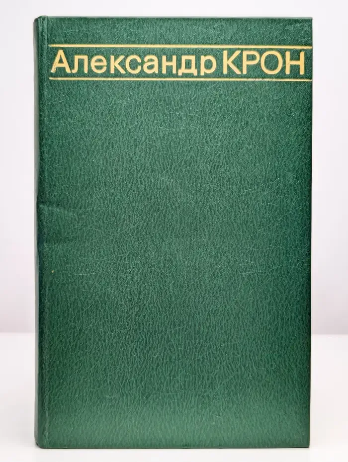Александр Крон. Избранные произведения. Том 1