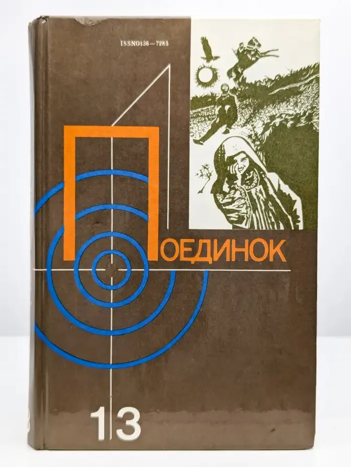 Поединок. Выпуск 13