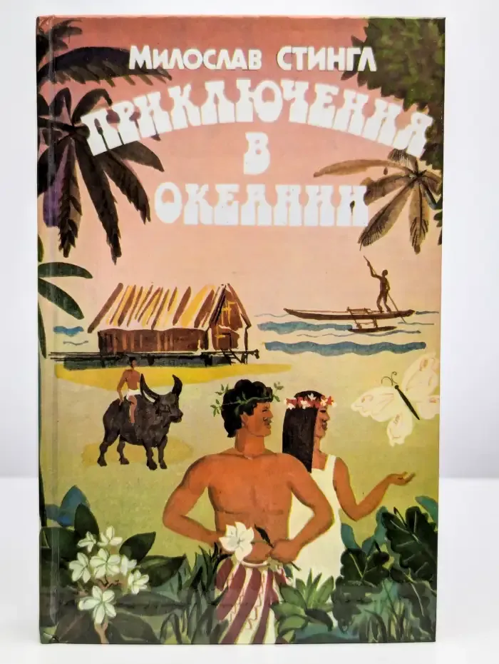 Приключения в Океании