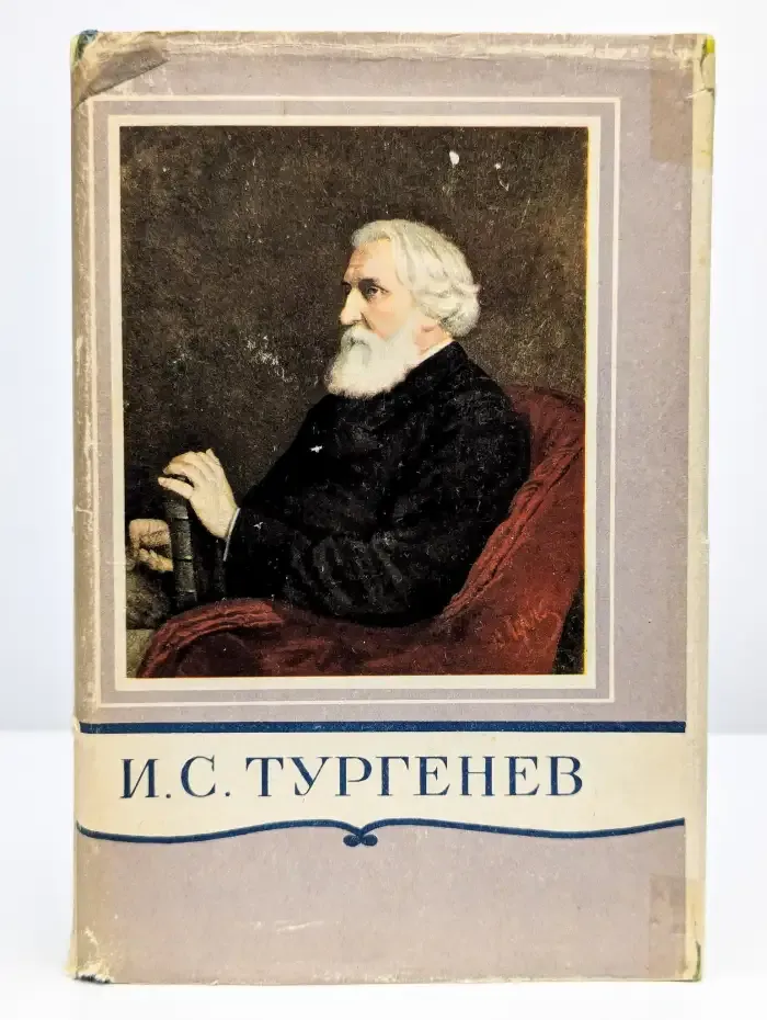 И. С. Тургенев. Том 1