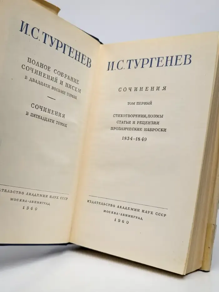 И. С. Тургенев. Том 1