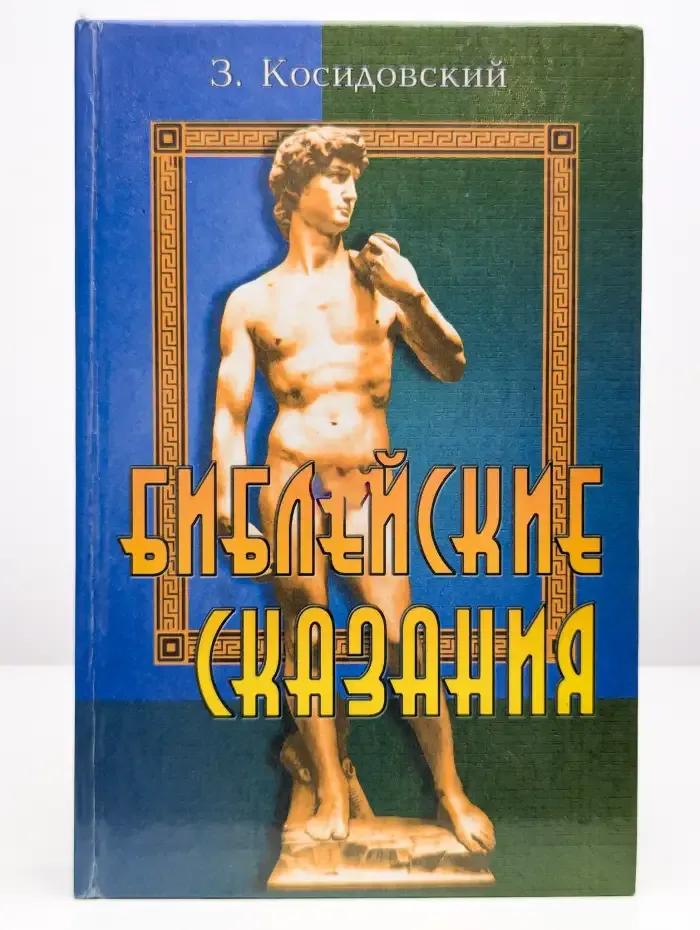 Библейские сказания