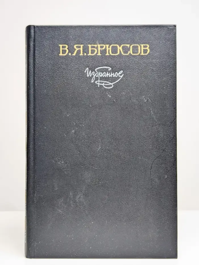 В. Я. Брюсов. Избранное