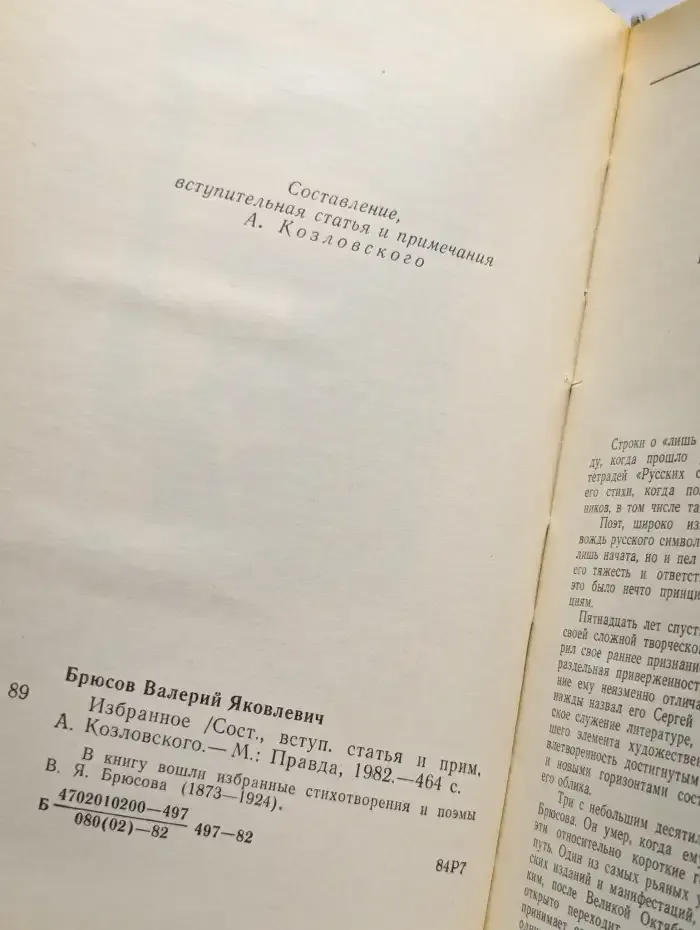В. Я. Брюсов. Избранное