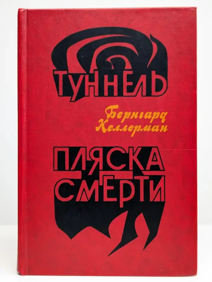 Туннель. Пляска смерти