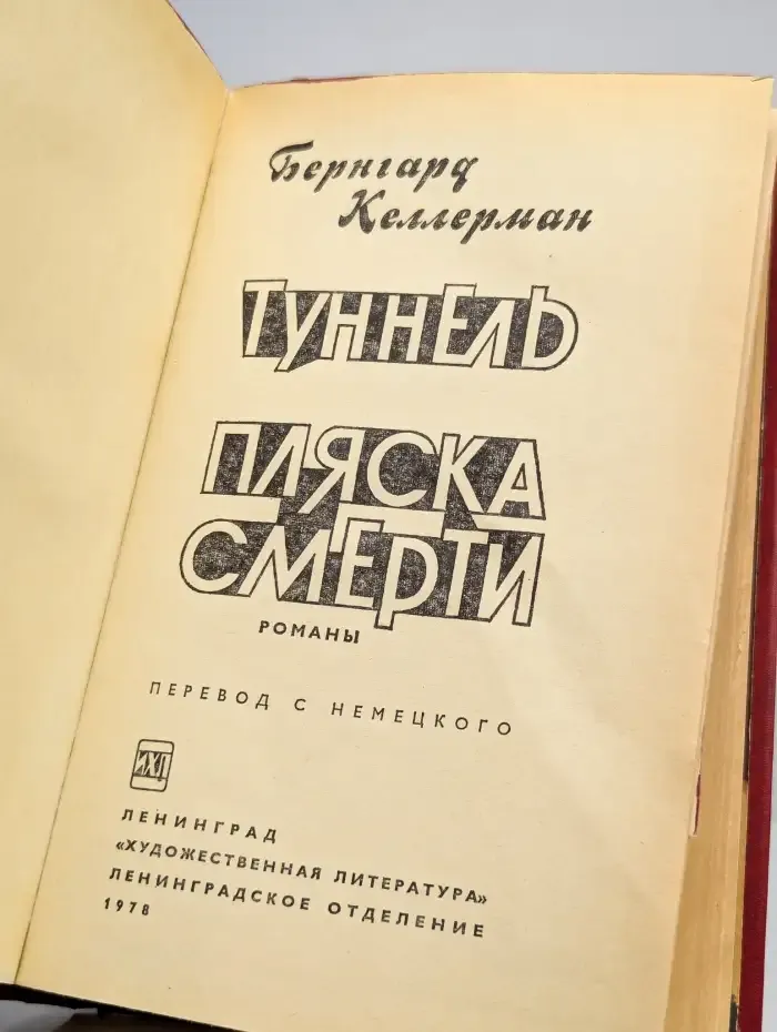 Туннель. Пляска смерти