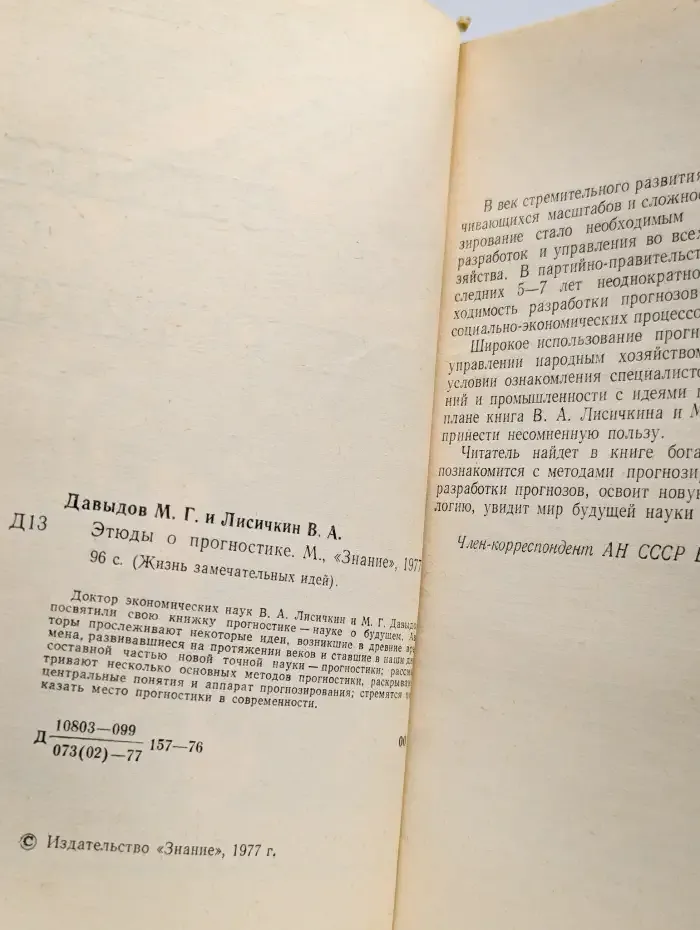 Этюды о прогностике