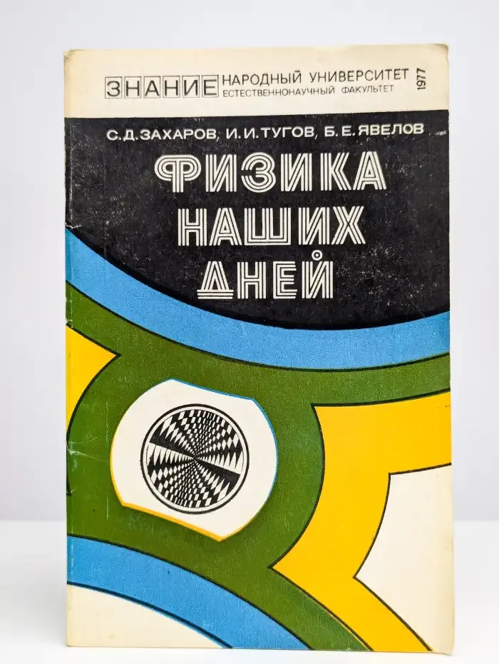 Физика наших дней