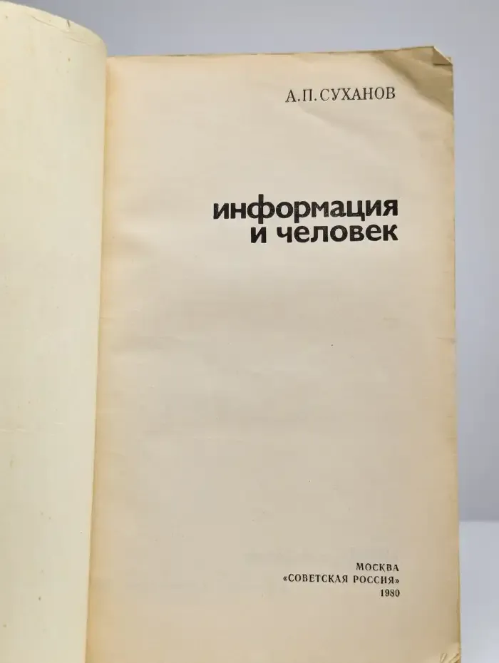 Информация и человек