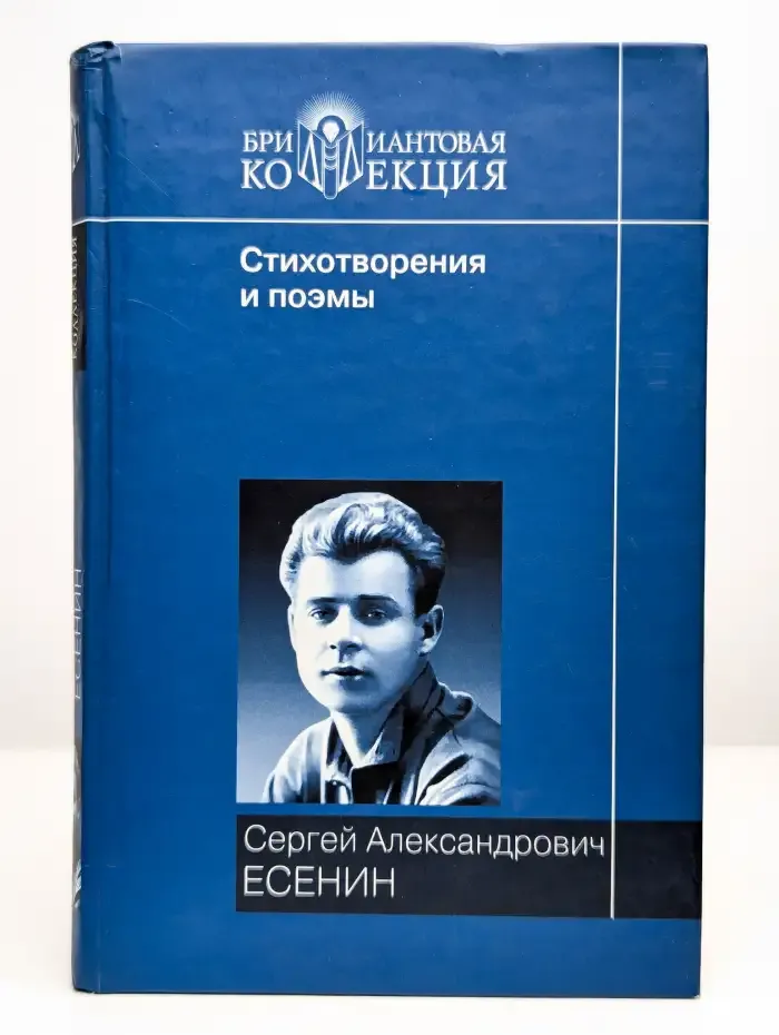 Сергей Есенин. Стихотворения и поэмы