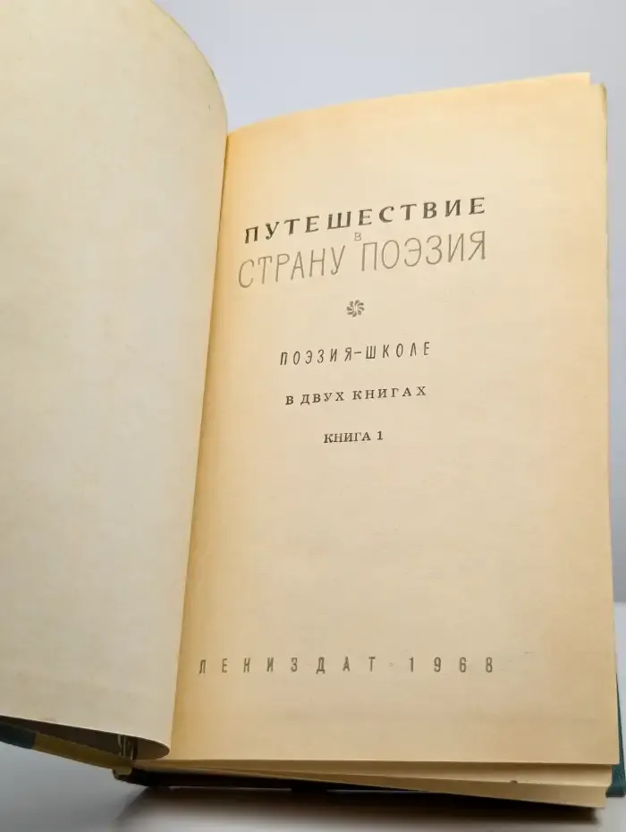 Путешествие в страну Поэзия. В двух книгах. Книга 1