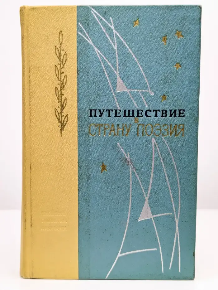 Путешествие в страну Поэзия. В двух книгах. Книга 1
