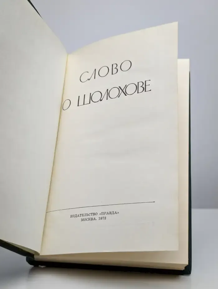 Слово о Шолохове