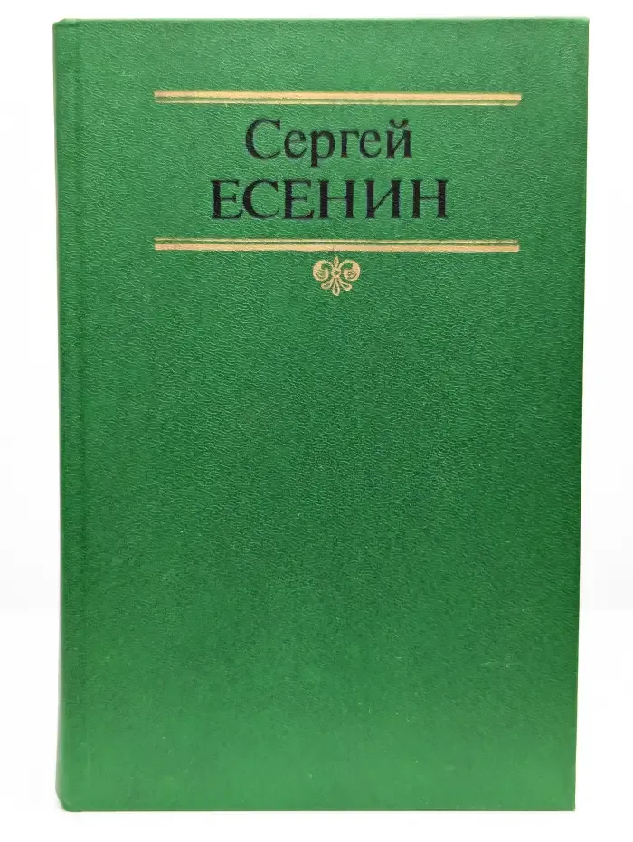 Сергей Есенин. Собрание сочинений. Том 2