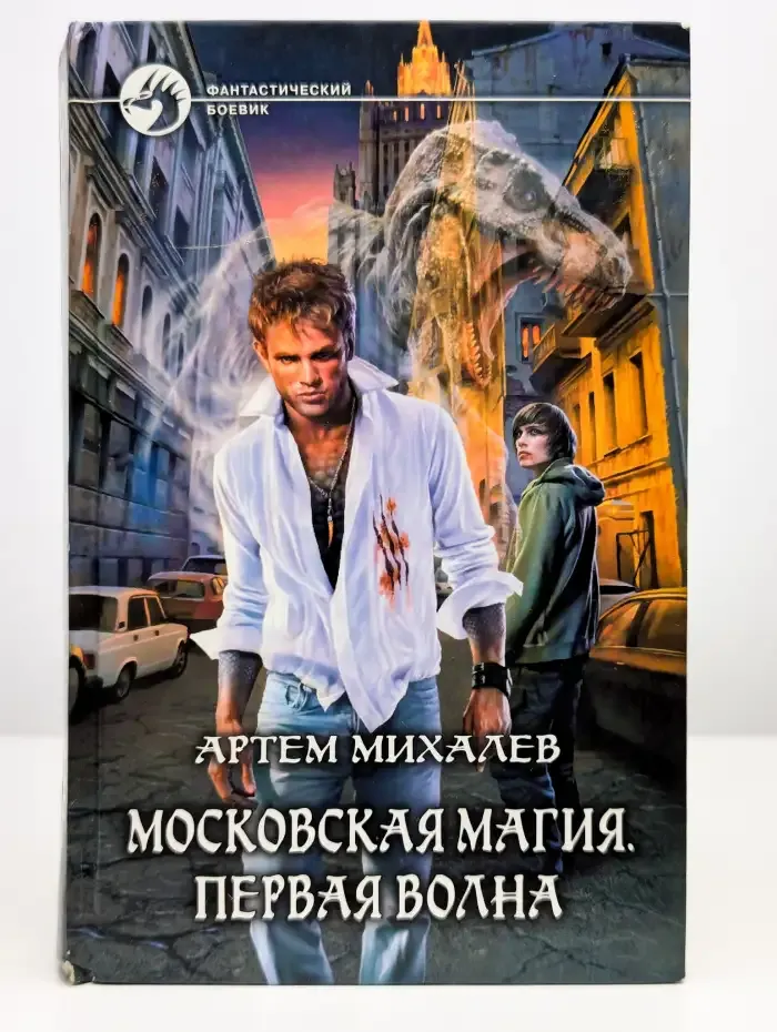 Московская магия. Первая волна