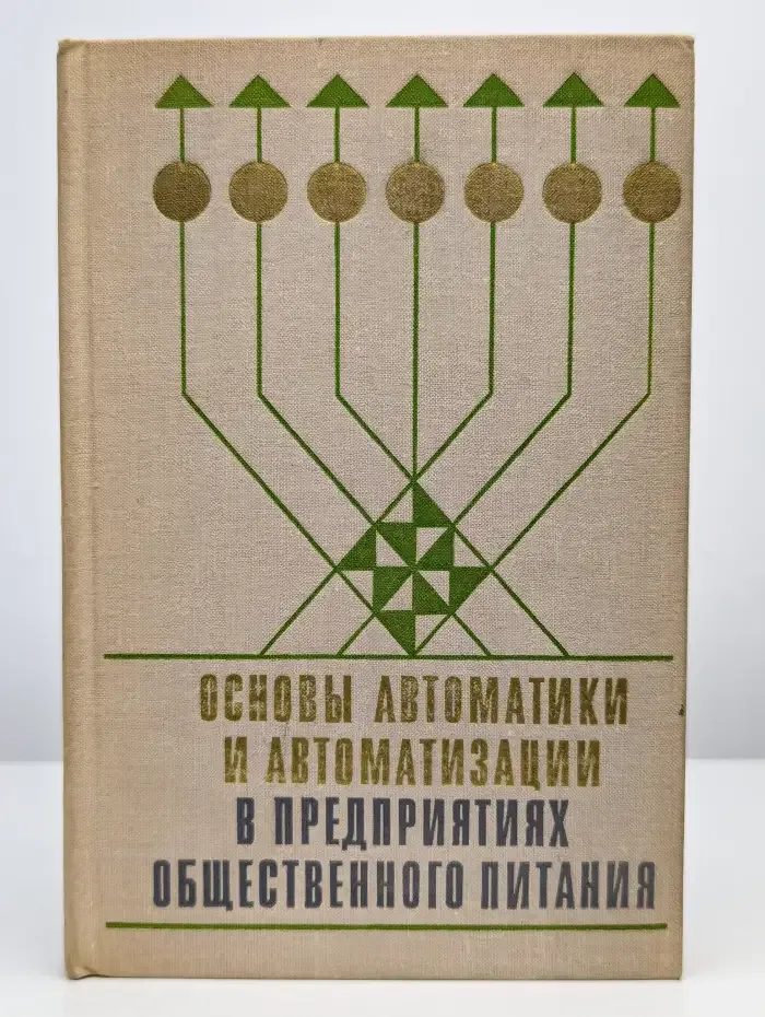 Основы автоматики и автоматизации