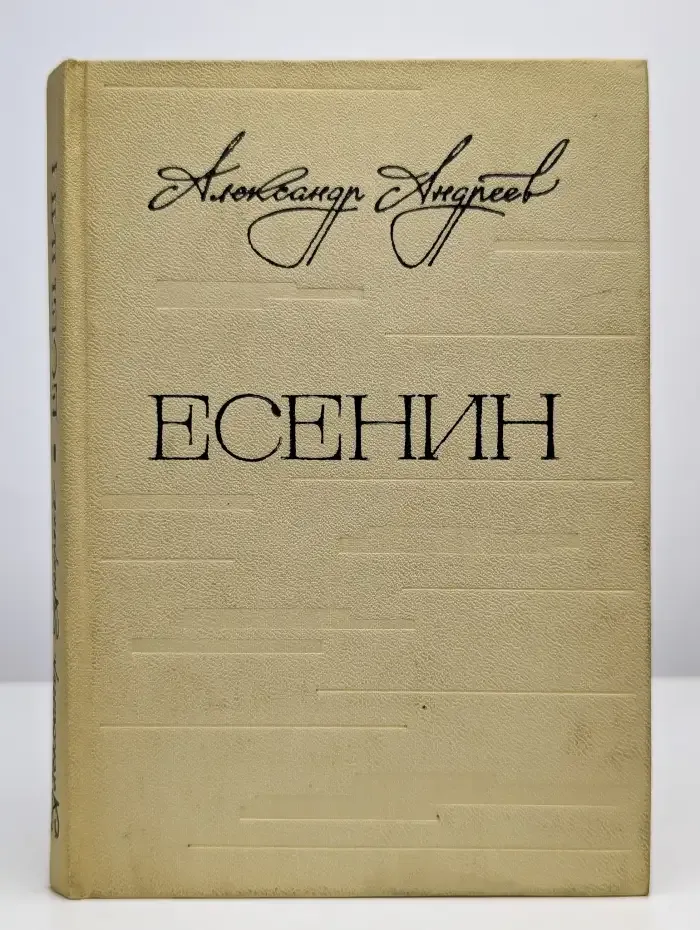 Есенин. Легенда