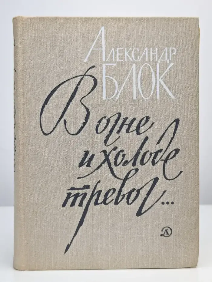 В огне и холоде тревог...