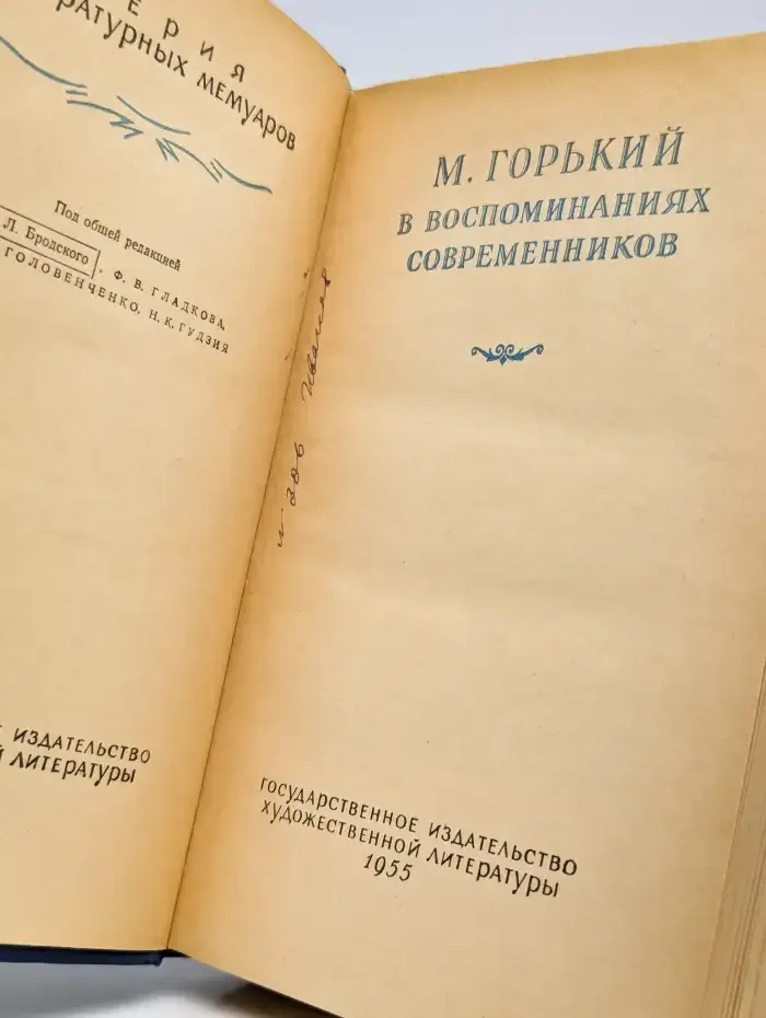 М. Горький в воспоминаниях современников
