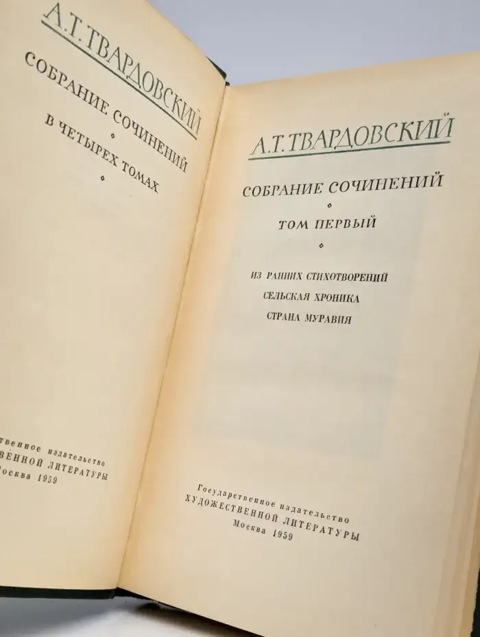 А. Твардовский. Собрание сочинений в четырех томах. Том 1