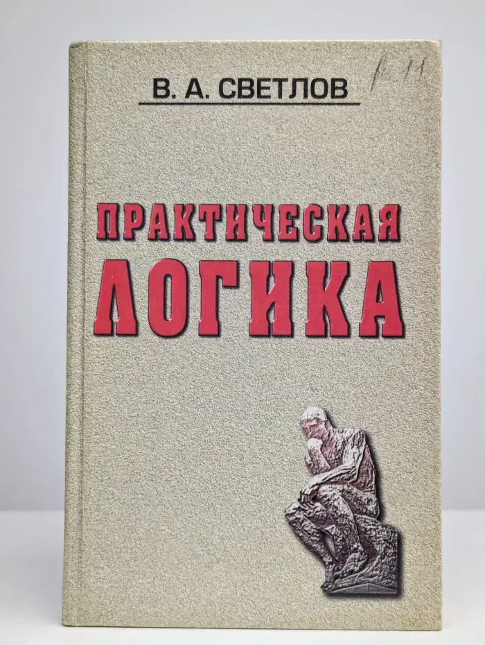 Практическая логика