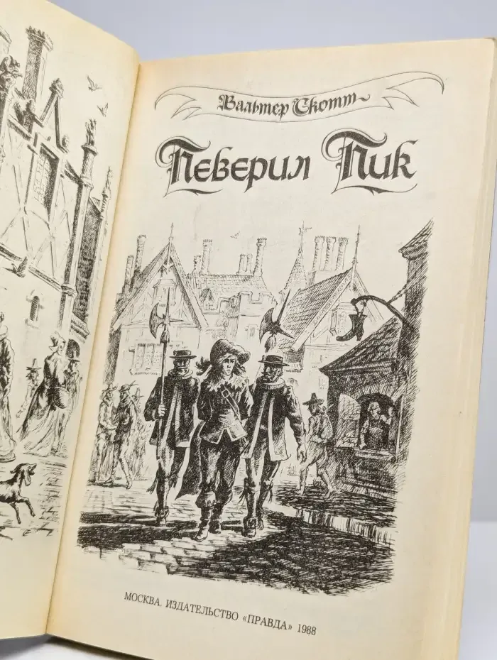 Певерил Пик