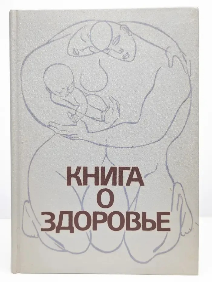 Книга о здоровье