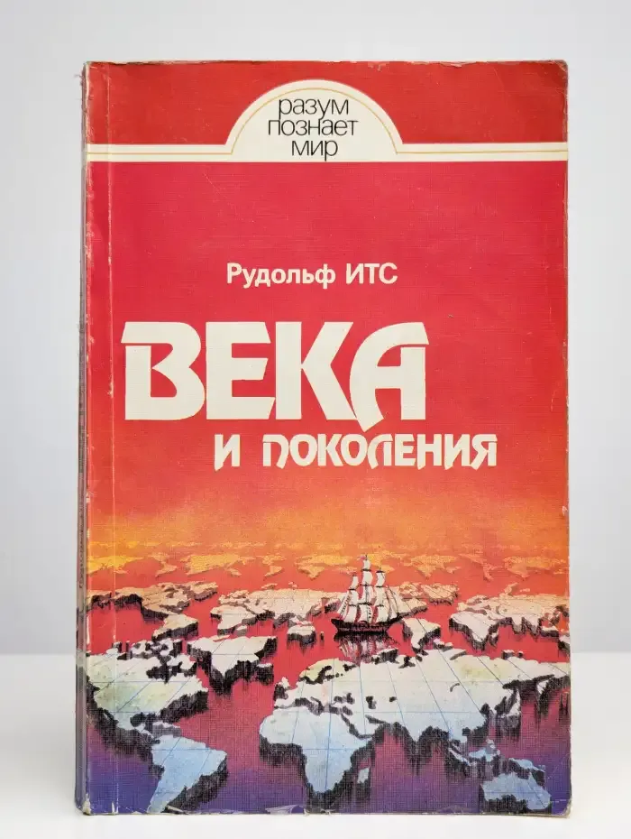 Века и поколения