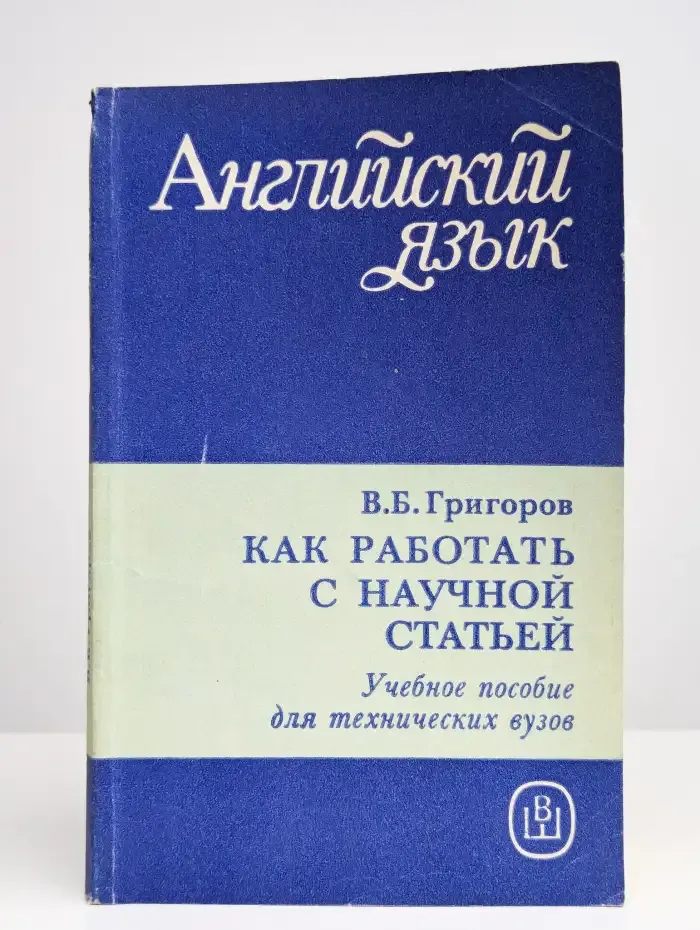 Как работать с научной статьей
