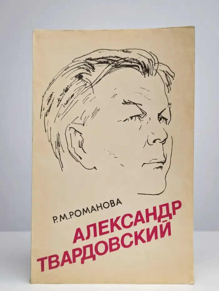 Александр Твардовский. Страницы жизни и творчества