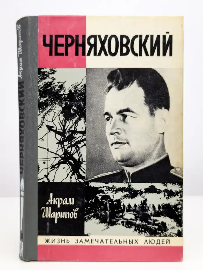 Черняховский