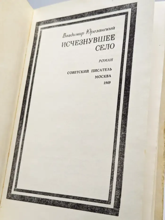 Исчезнувшее село