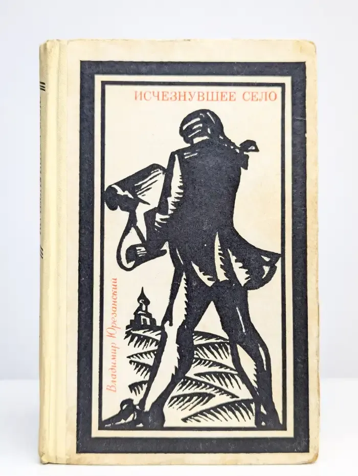 Исчезнувшее село