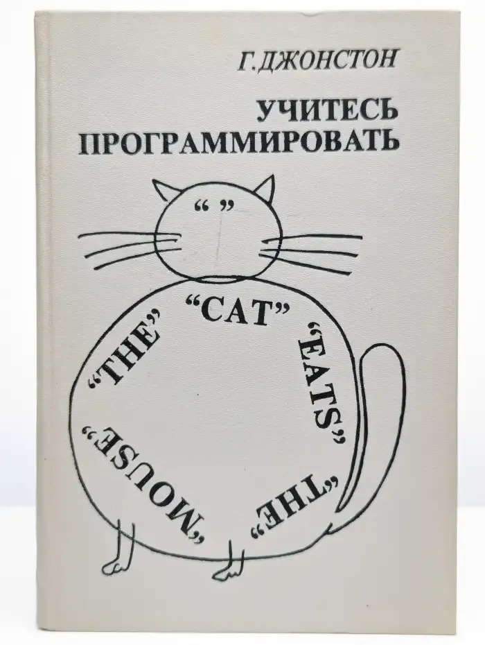 Учитесь программировать