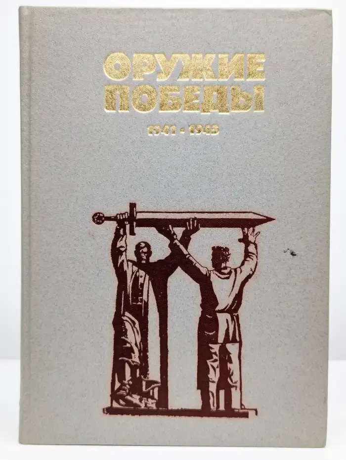 Оружие победы. 1941-1945