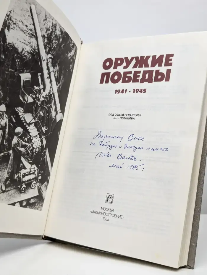 Оружие победы. 1941-1945