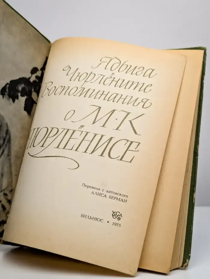 Воспоминания о М. К. Чюрлёнисе