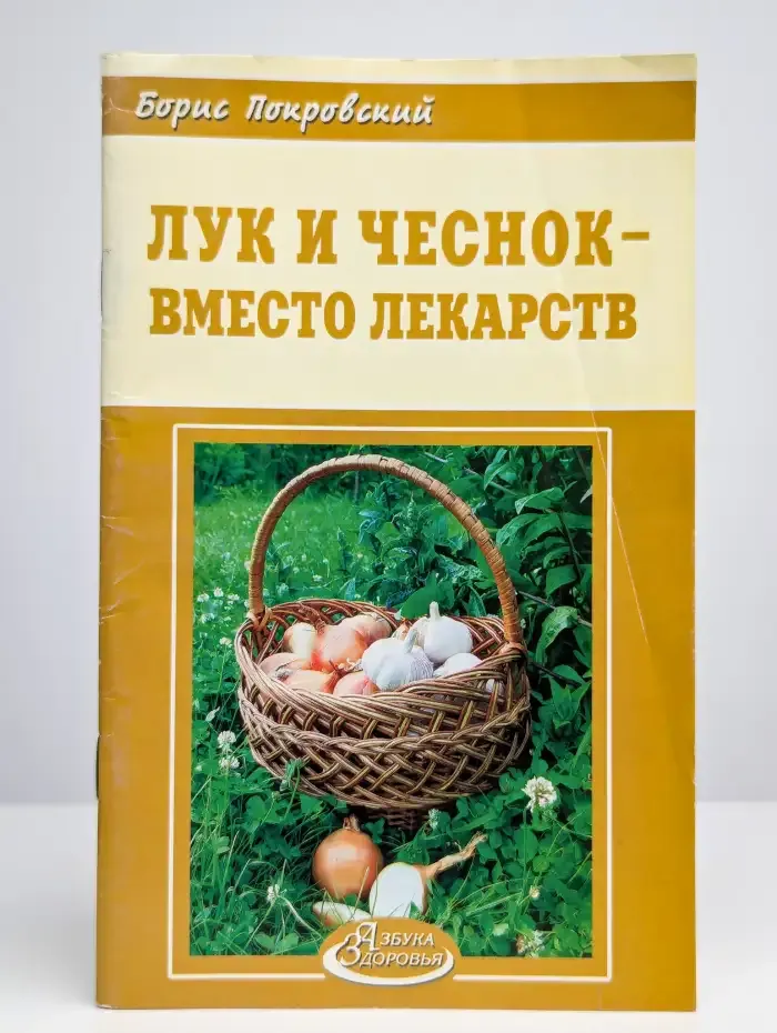 Лук и чеснок вместо лекарств