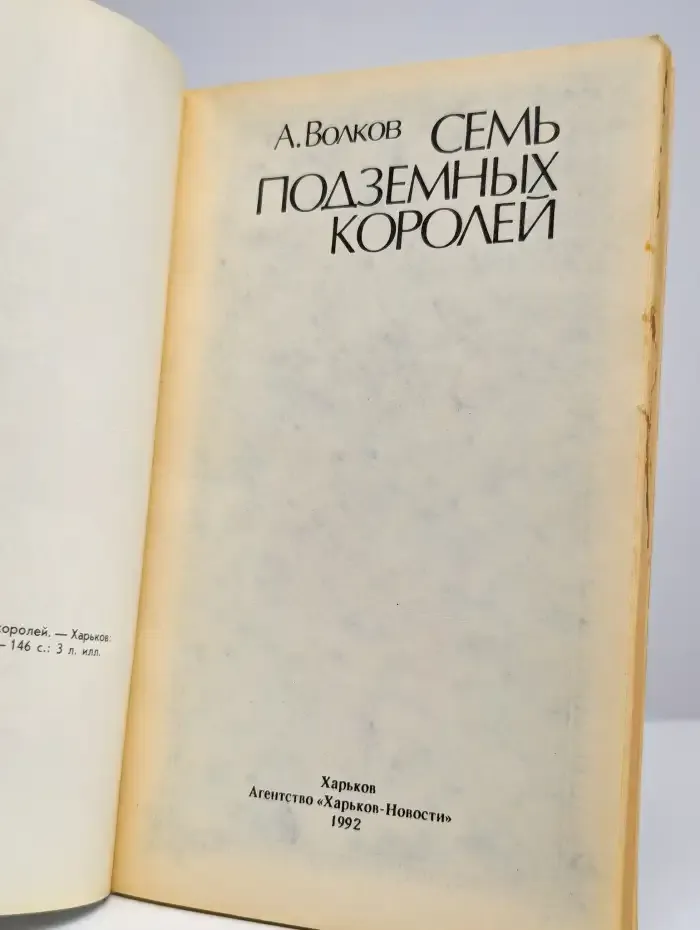 Семь подземных королей