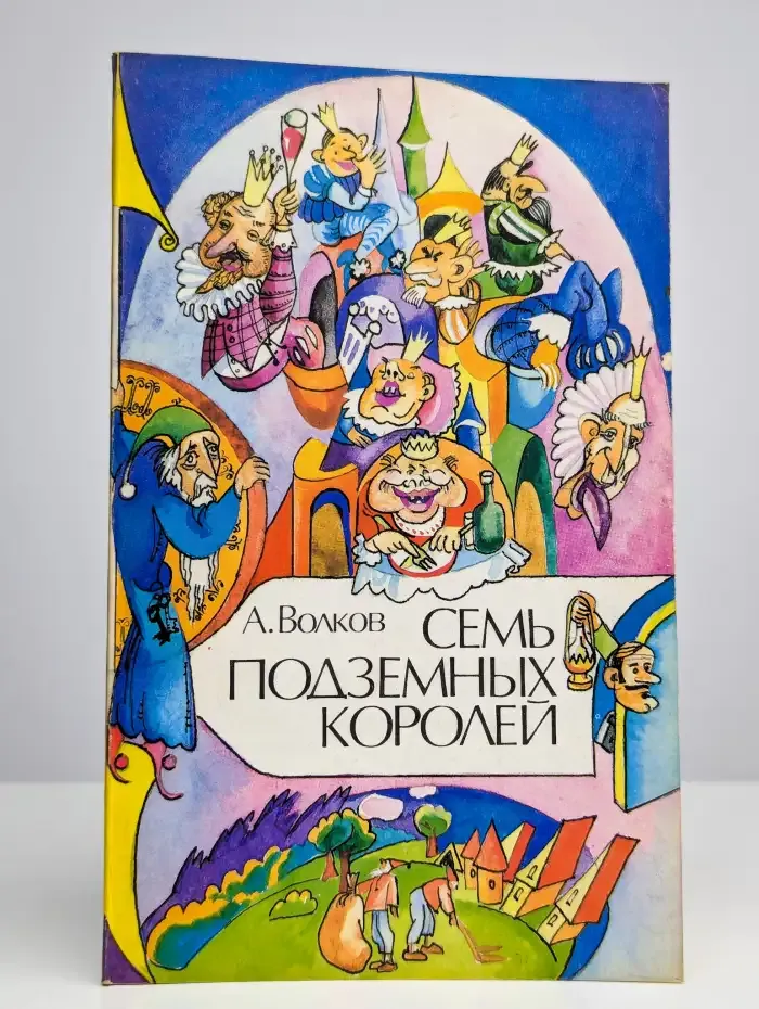 Семь подземных королей