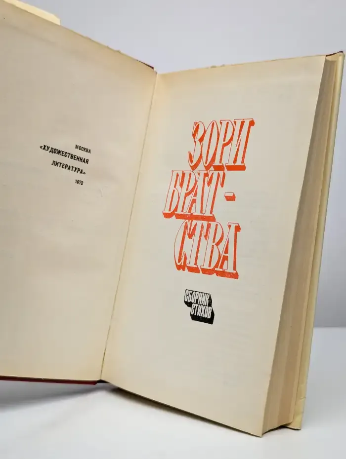 Зори братства. Сборник стихов