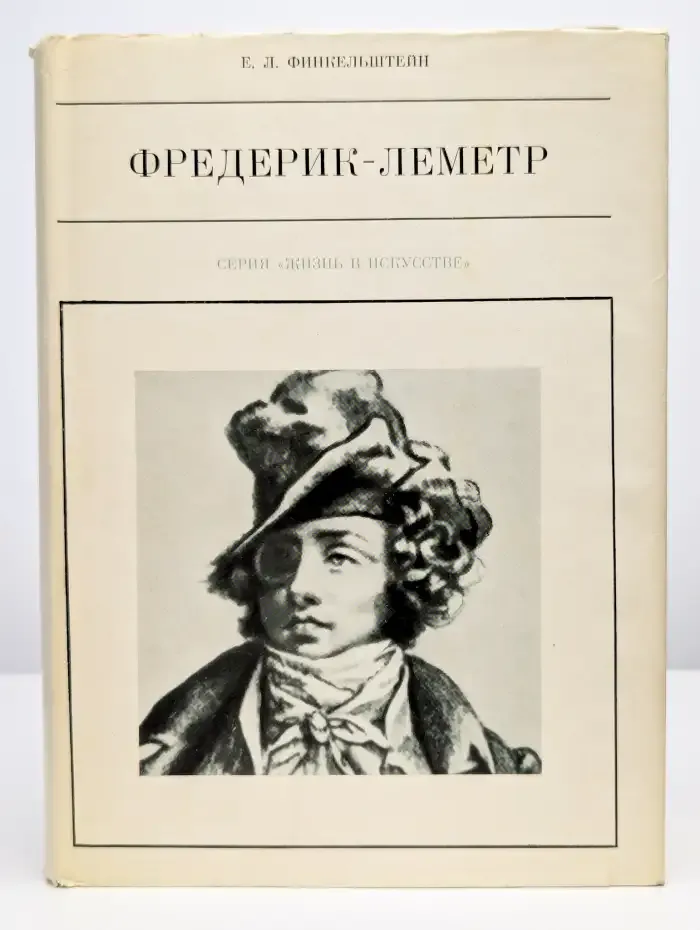 Фредерик-Леметр